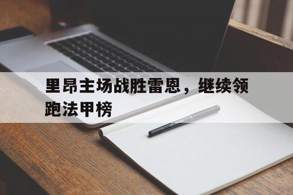 包含里昂主场战胜雷恩，继续领跑法甲榜的词条