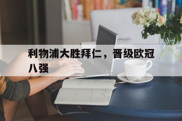 利物浦大胜拜仁，晋级欧冠八强