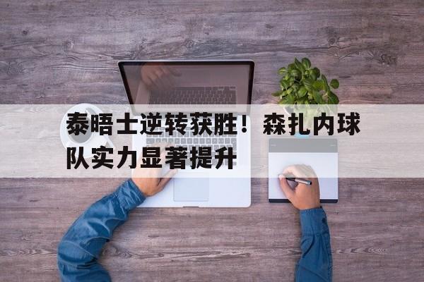包含泰晤士逆转获胜！森扎内球队实力显著提升的词条