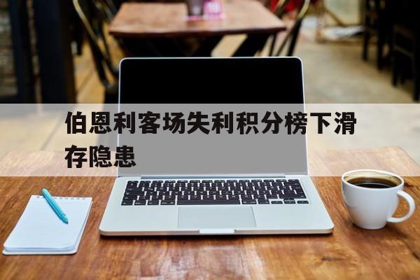 伯恩利客场失利积分榜下滑存隐患的简单介绍