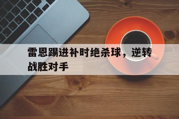 雷恩踢进补时绝杀球，逆转战胜对手